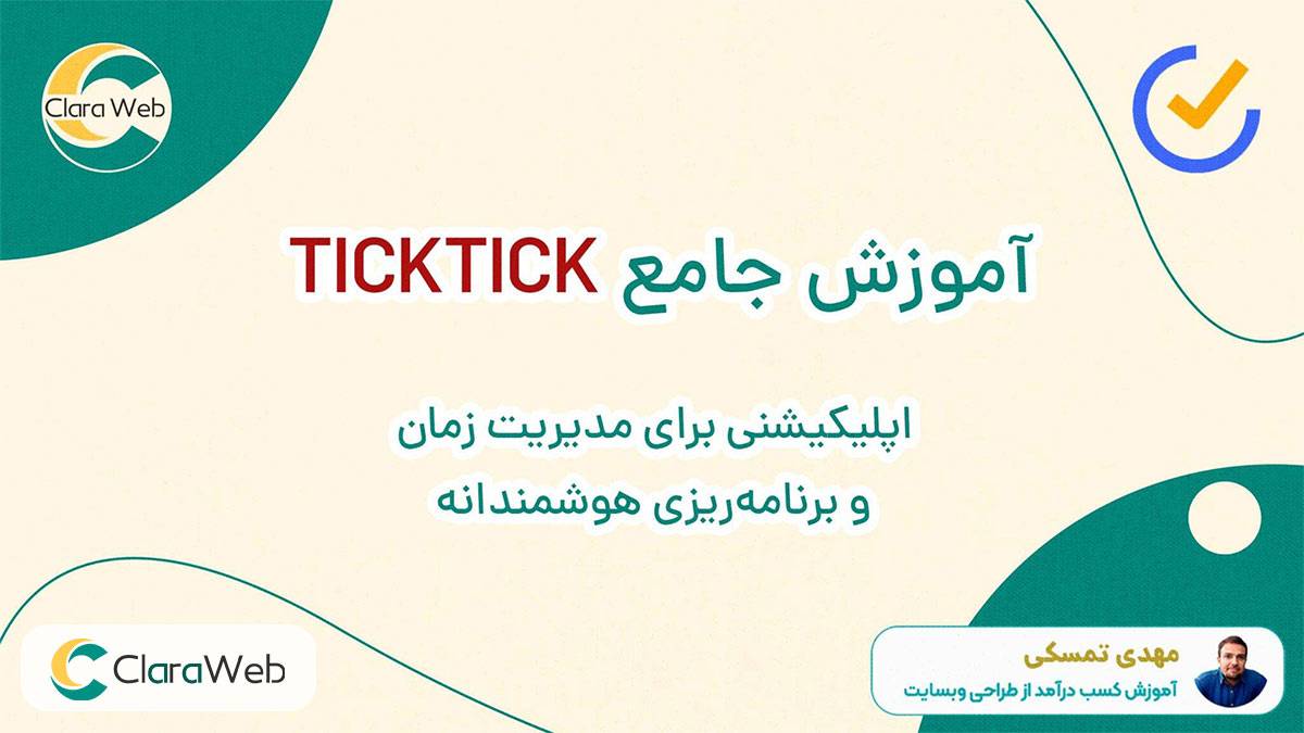 چگونه با تیک تیک (TickTick) بهره‌وری خود را دو برابر کنیم! + ویدئوی آموزشی
