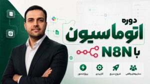 دوره آموزش n8n