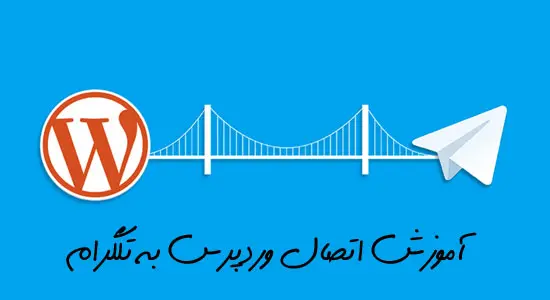 اتصال سایت وردپرس به ربات تلگرام
