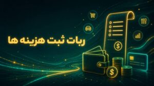 ربات ثبت هزینه ها