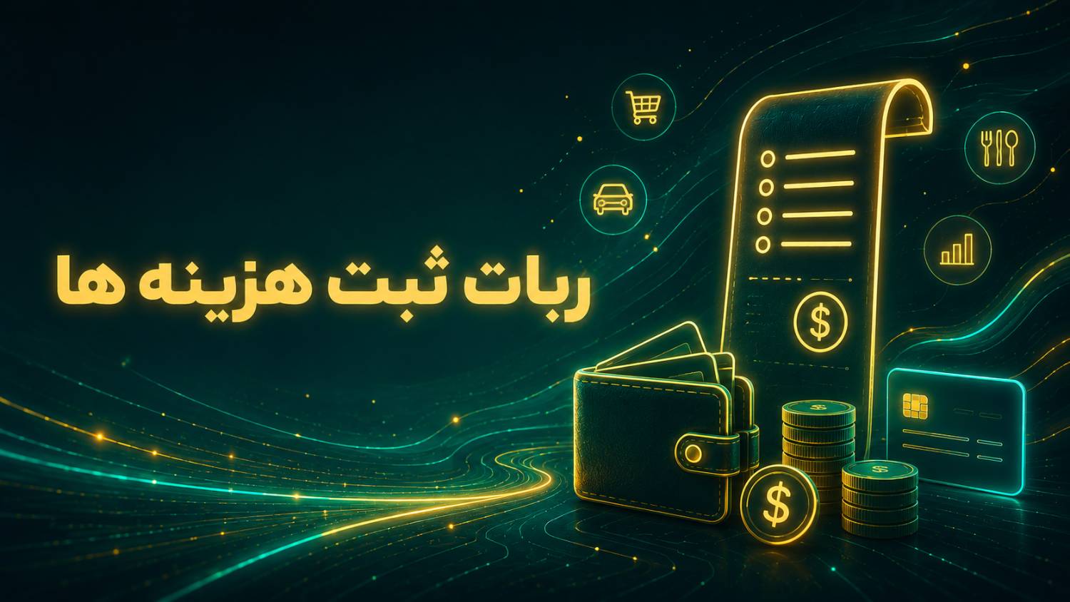 ربات ثبت هزینه ها