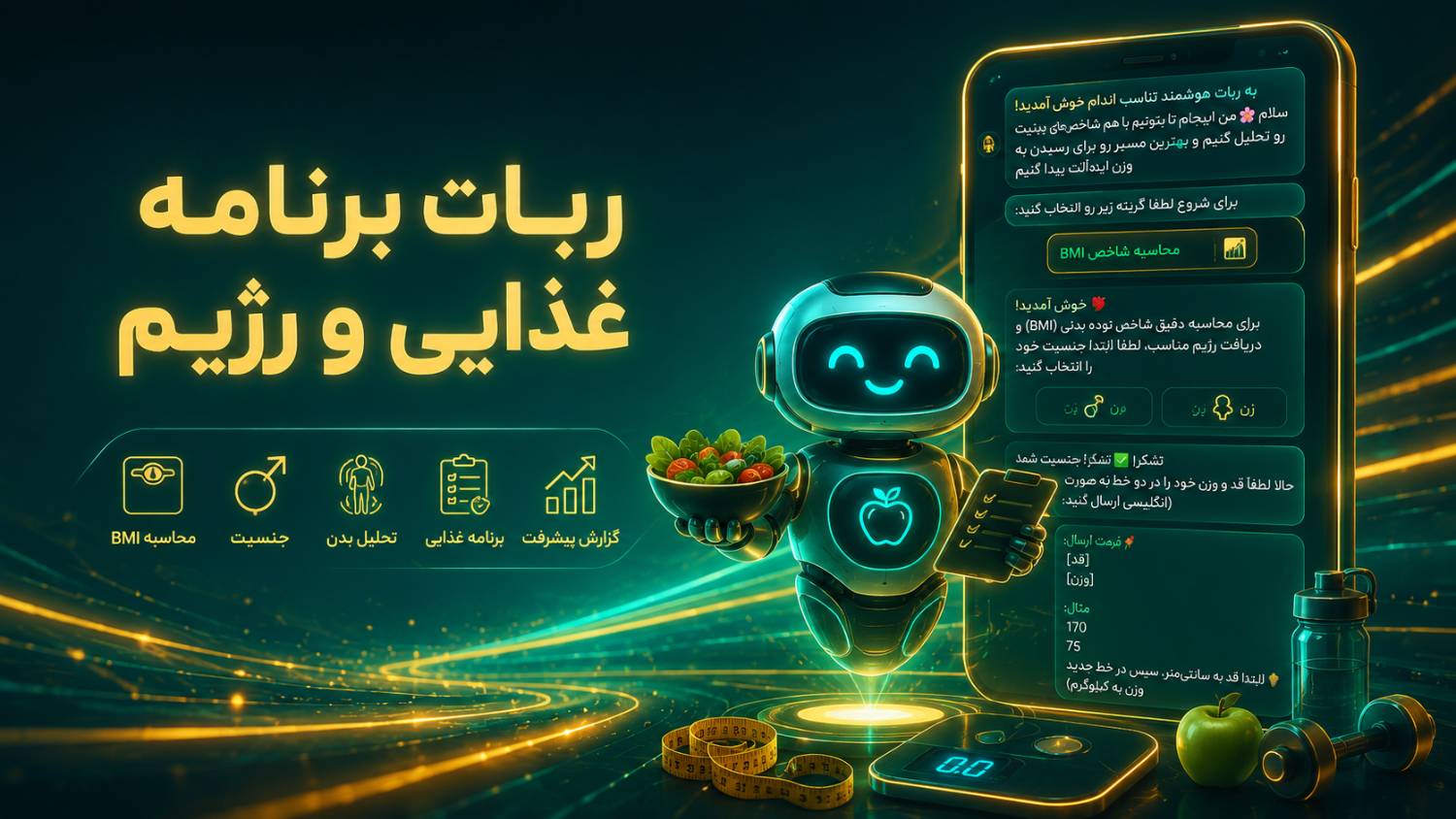 ربات تغذیه و رژیم غذایی