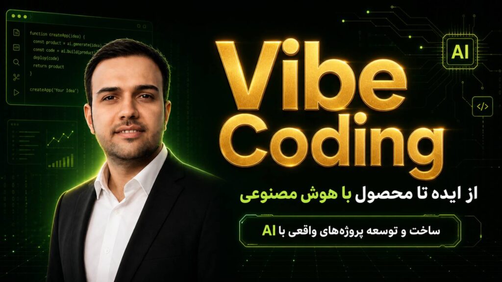 چالش 7 روزه آموزش vibe coding