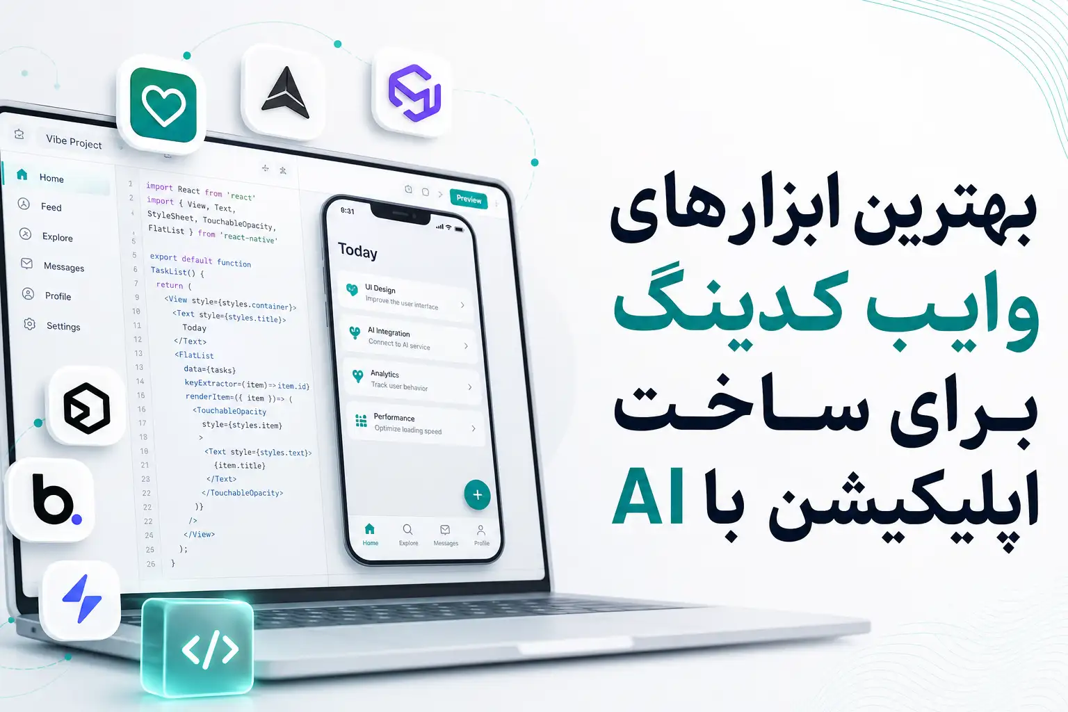 بهترین ابزارهای وایب کدینگ برای ساخت اپلیکیشن با AI 1 eba7ef05 2bfe 47d5 b5b7 7e283be4efee