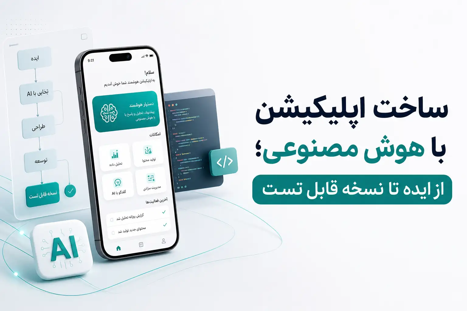 ساخت اپلیکیشن با هوش مصنوعی؛ از ایده تا نسخه قابل تست 1 ec359299 e916 4e6f 9a87 94770b5eb126