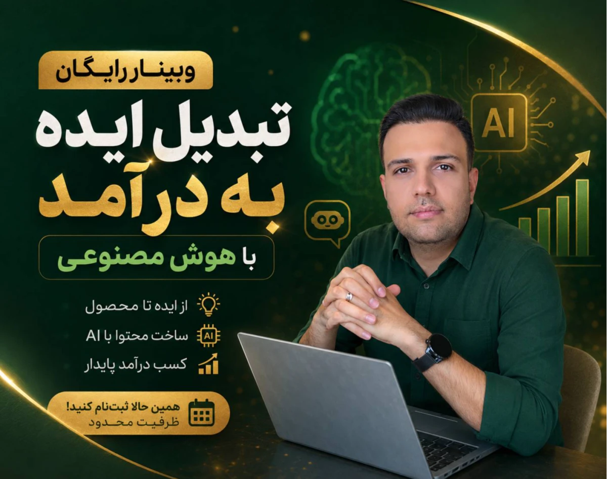 وبینار تبدیل ایده به درآمد با هوش مصنوعی در کلارا آکادمی